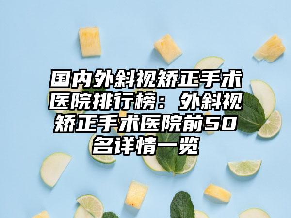 国内外斜视矫正手术医院排行榜：外斜视矫正手术医院前50名详情一览