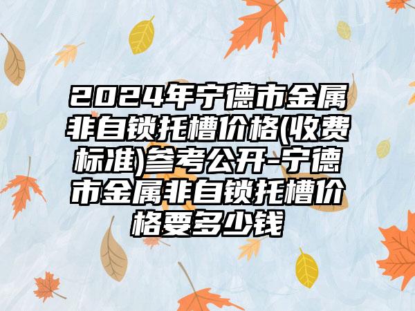 2024年宁德市金属非自锁托槽价格(收费标准)参考公开-宁德市金属非自锁托槽价格要多少钱