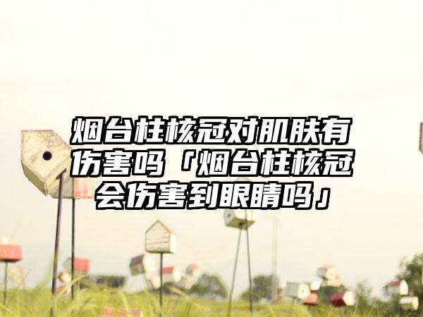 景德镇种植烤瓷牙术之后的保健护理措施