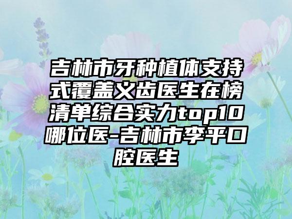 邳州市人民医院口腔科价格(收费标准)详细公布附全口易植种植牙案例