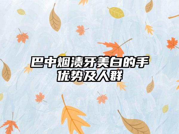 巴中烟渍牙美白的手优势及人群