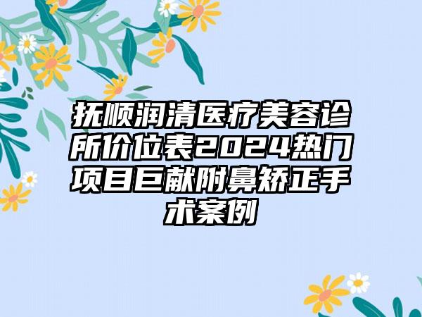 抚顺润清医疗美容诊所价位表2024热门项目巨献附鼻矫正手术案例