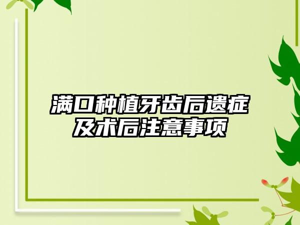 满口种植牙齿后遗症及术后注意事项