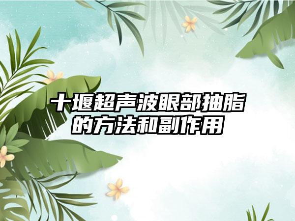 十堰超声波眼部抽脂的方法和副作用