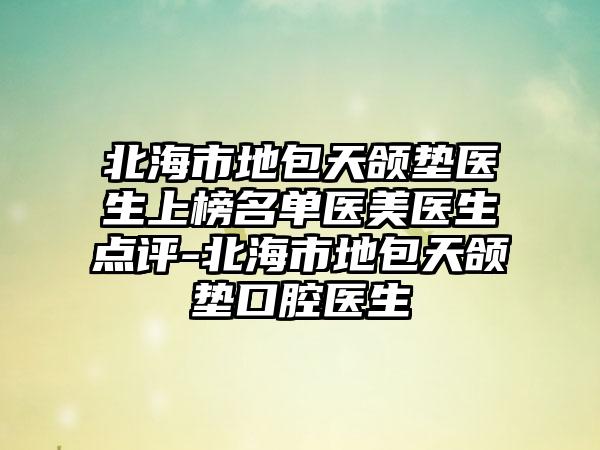 通化市种植覆盖义齿医生上榜清单前十名口碑真不错-通化市柳安生口腔医生