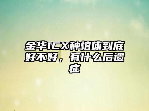 金华ICX种植体到底好不好，有什么后遗症