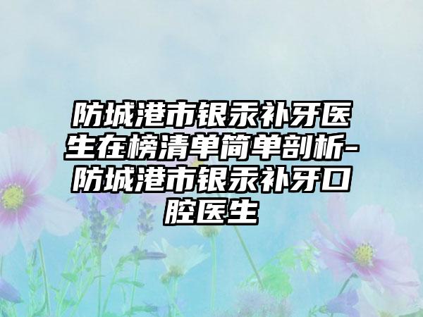 防城港市银汞补牙医生在榜清单简单剖析-防城港市银汞补牙口腔医生