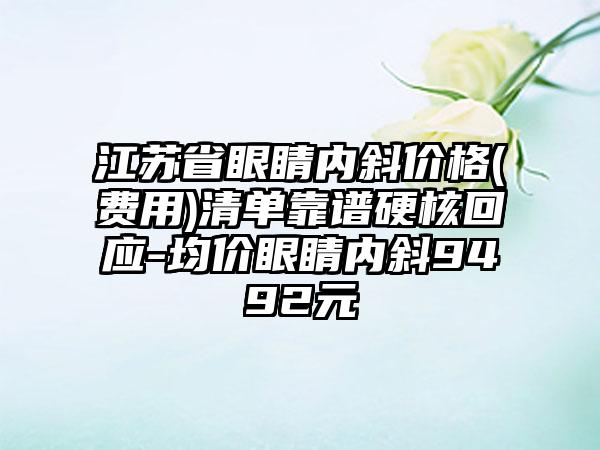 江苏省眼睛内斜价格(费用)清单靠谱硬核回应-均价眼睛内斜9492元