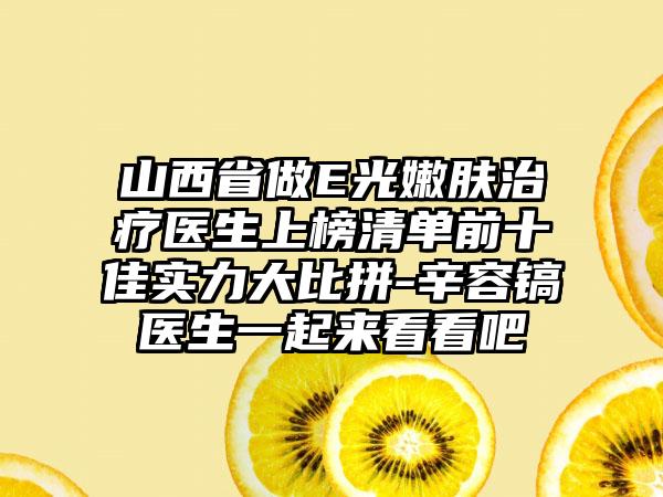 山西省做E光嫩肤治疗医生上榜清单前十佳实力大比拼-辛容镐医生一起来看看吧