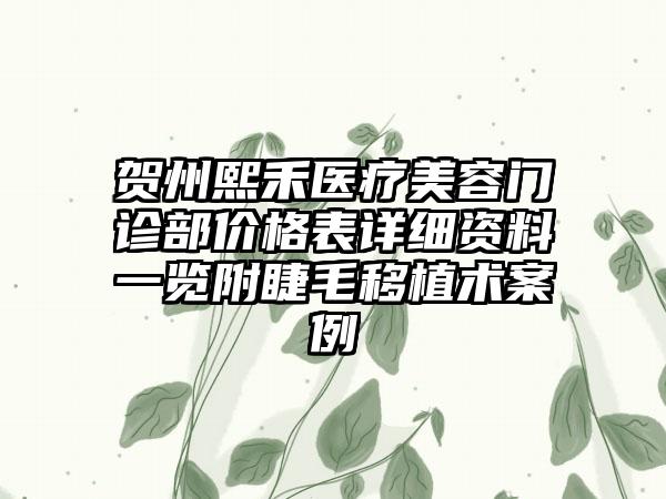 贺州熙禾医疗美容门诊部价格表详细资料一览附睫毛移植术案例