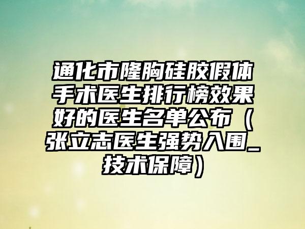 通化市隆胸硅胶假体手术医生排行榜效果好的医生名单公布（张立志医生强势入围_技术保障）