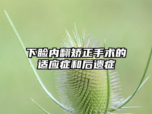 下睑内翻矫正手术的适应症和后遗症