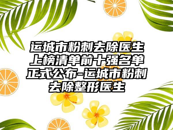 运城市粉刺去除医生上榜清单前十强名单正式公布-运城市粉刺去除整形医生