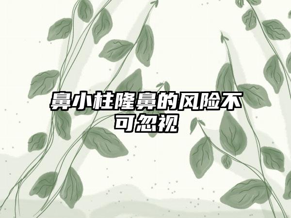 鼻小柱隆鼻的风险不可忽视