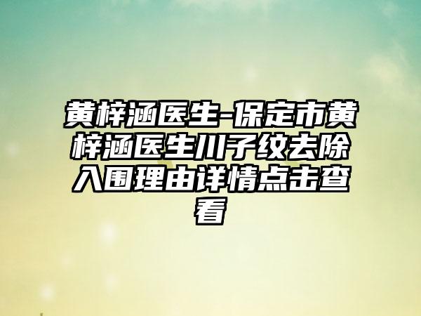 黄梓涵医生-保定市黄梓涵医生川子纹去除入围理由详情点击查看