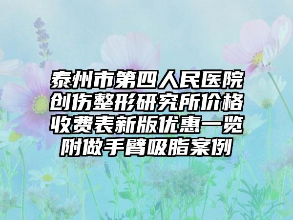 泰州市第四人民医院创伤整形研究所价格收费表新版优惠一览附做手臂吸脂案例