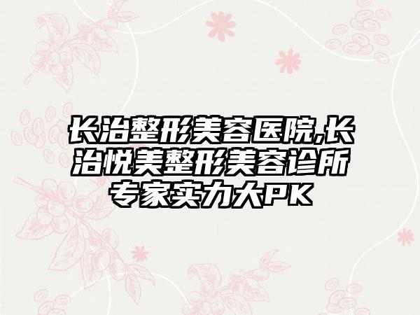 长治整形美容医院,长治悦美整形美容诊所专家实力大PK