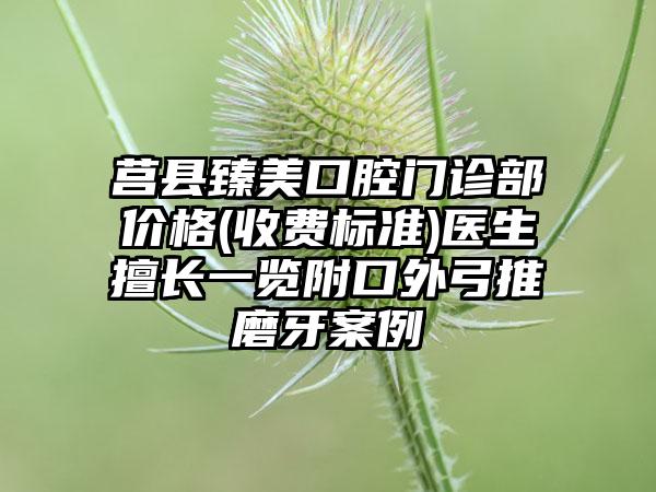 莒县臻美口腔门诊部价格(收费标准)医生擅长一览附口外弓推磨牙案例