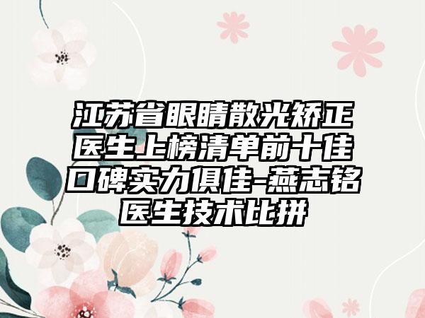 江苏省眼睛散光矫正医生上榜清单前十佳口碑实力俱佳-燕志铭医生技术比拼