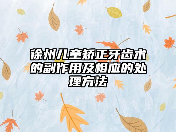 徐州儿童矫正牙齿术的副作用及相应的处理方法