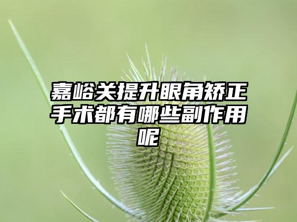 嘉峪关提升眼角矫正手术都有哪些副作用呢