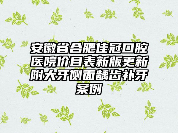 安徽省合肥佳冠口腔医院价目表新版更新附大牙侧面龋齿补牙案例