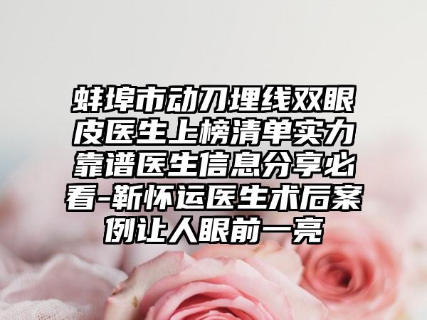 蚌埠市动刀埋线双眼皮医生上榜清单实力靠谱医生信息分享必看-靳怀运医生术后案例让人眼前一亮