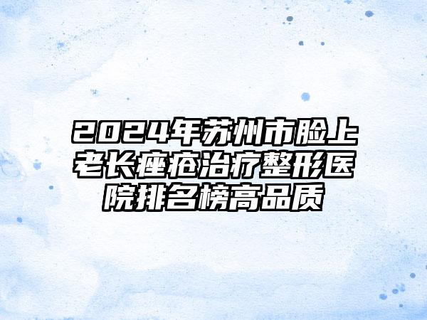 2024年苏州市脸上老长痤疮治疗整形医院排名榜高品质