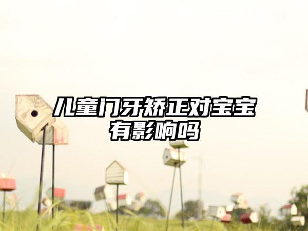 儿童门牙矫正对宝宝有影响吗