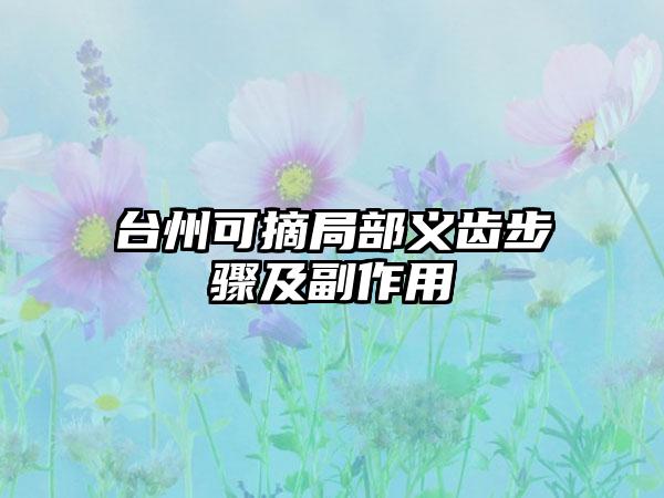 台州可摘局部义齿步骤及副作用