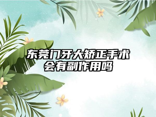 东莞门牙大矫正手术会有副作用吗