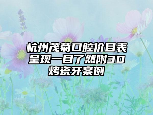 杭州茂菊口腔价目表呈现一目了然附3D烤瓷牙案例