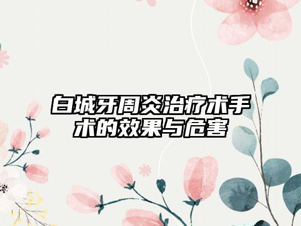 白城牙周炎治疗术手术的效果与危害