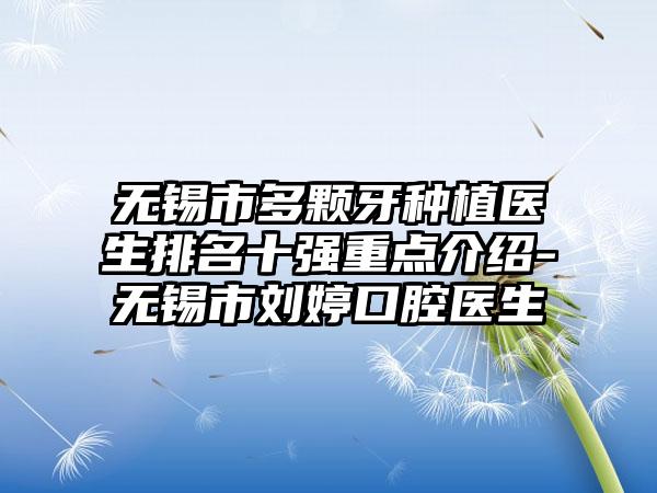 无锡市多颗牙种植医生排名十强重点介绍-无锡市刘婷口腔医生