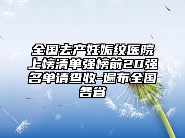 全国去产妊娠纹医院上榜清单强榜前20强名单请查收-遍布全国各省