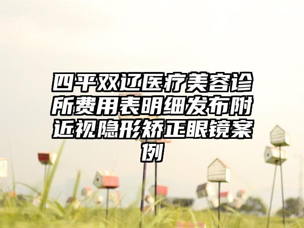 四平双辽医疗美容诊所费用表明细发布附近视隐形矫正眼镜案例