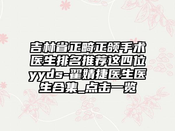 2024年抚州市牙齿校正牙套价目表新抢先看-抚州市牙齿校正牙套费用大约是多少