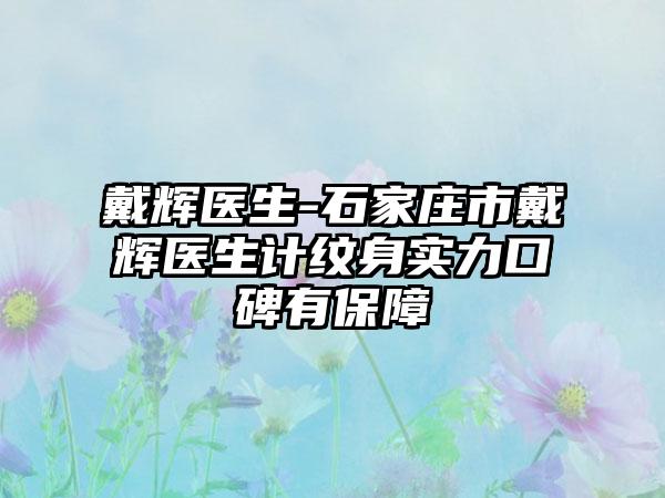 戴辉医生-石家庄市戴辉医生计纹身实力口碑有保障