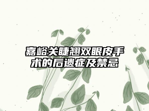 嘉峪关睫翘双眼皮手术的后遗症及禁忌