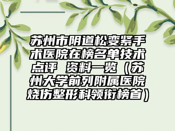 苏州市阴道松变紧手术医院在榜名单技术点评 资料一览（苏州大学前列附属医院烧伤整形科领衔榜首）