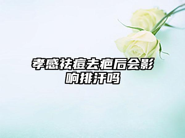 孝感祛痘去疤后会影响排汗吗