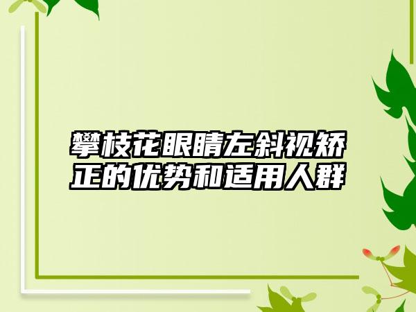 攀枝花眼睛左斜视矫正的优势和适用人群