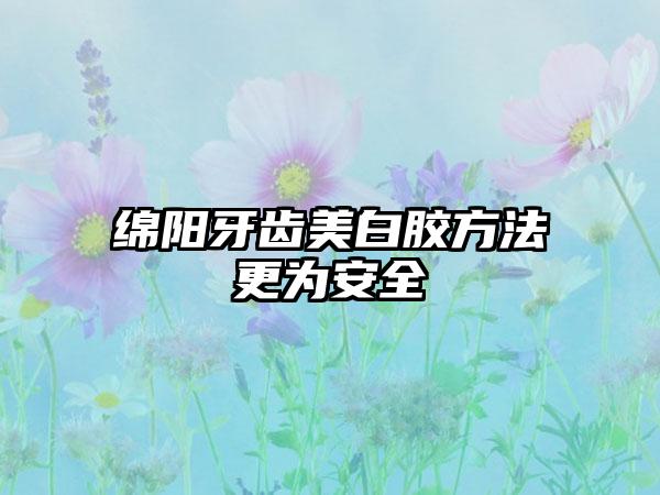 绵阳牙齿美白胶方法更为安全