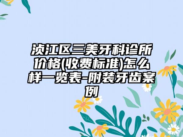 浈江区三美牙科诊所价格(收费标准)怎么样一览表-附装牙齿案例