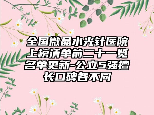 全国微晶水光针医院上榜清单前二十一览名单更新-公立5强擅长口碑各不同