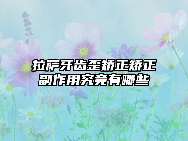 拉萨牙齿歪矫正矫正副作用究竟有哪些