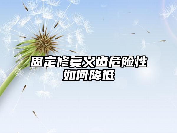 固定修复义齿危险性如何降低