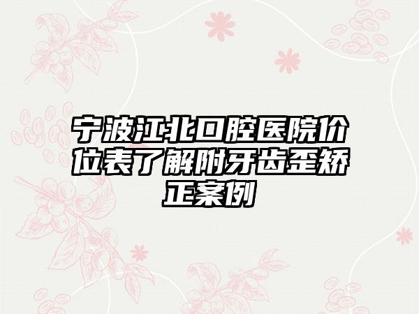 宁波江北口腔医院价位表了解附牙齿歪矫正案例