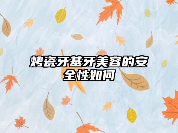 2024年衡阳市老年人牙缝大修复费用表明细挂号容易吗医院实力附-衡阳市老年人牙缝大修复手术价格费用