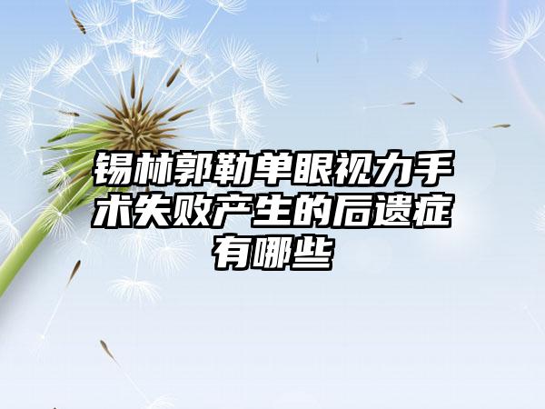 锡林郭勒单眼视力手术失败产生的后遗症有哪些